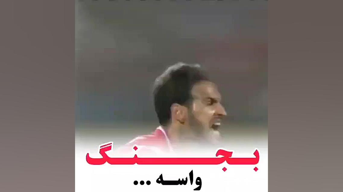 کلیپ احساسی پرسپولیس  بجنگ واس...