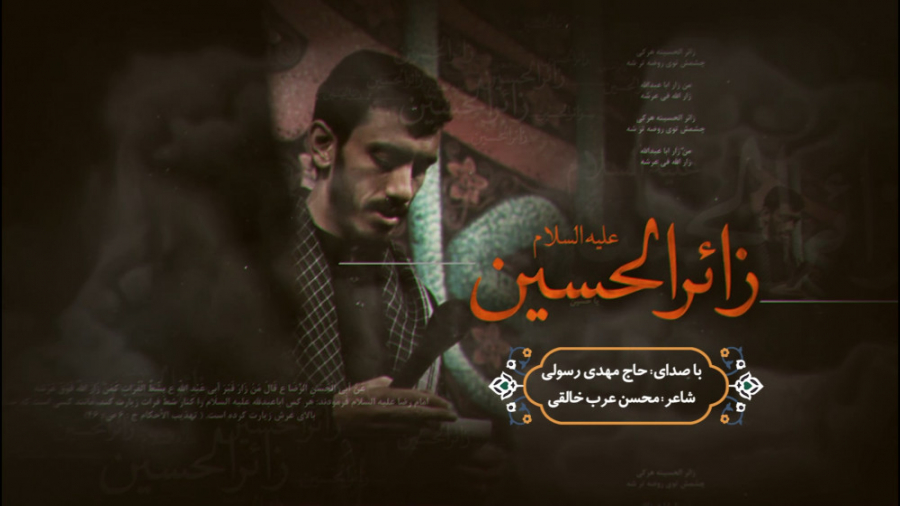 نماهنگ زائر الحسین ؛ با نوای ح...