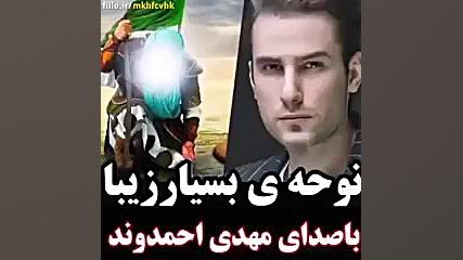 مداحی مهدی احمدوند. حضرت ابولف...