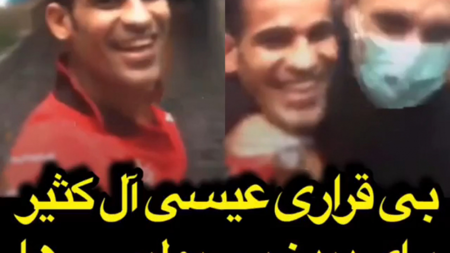 بی قراری عیسی آل کثیر برای دید...