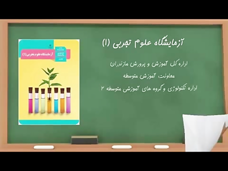 آزمایشگاه علوم (۱) فصل دوم: آز...