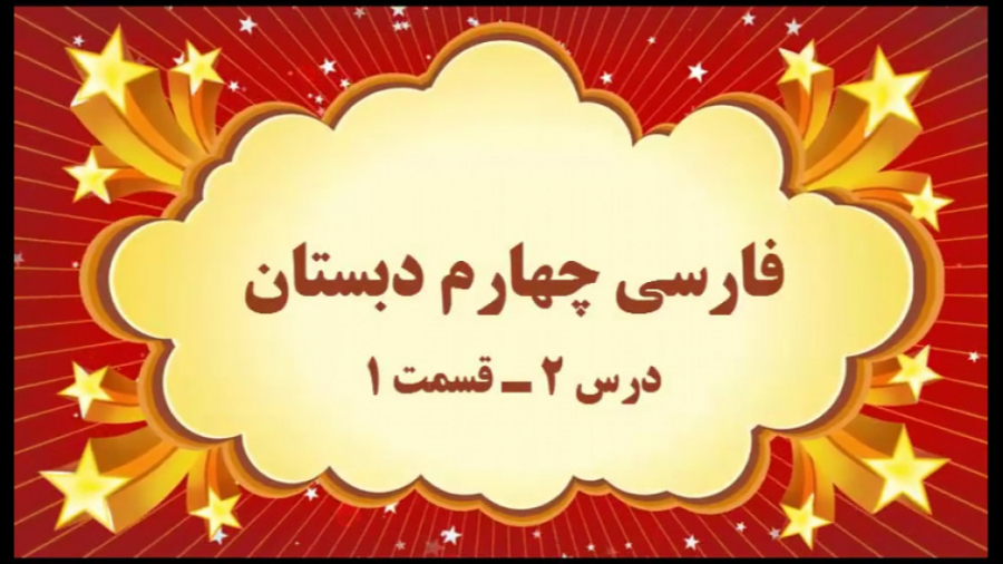 آموزش مجازی فارسی چهارم دبستان...