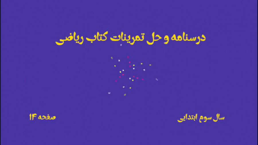 درسنامه و حل تمرینات صفحه 14 ر...