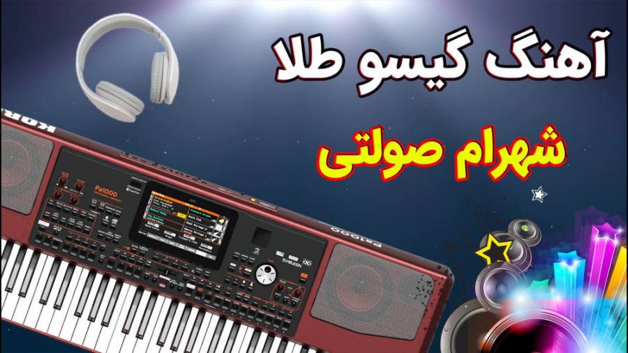 اجرای آهنگ گیسو طلا  ارگ نوازی...