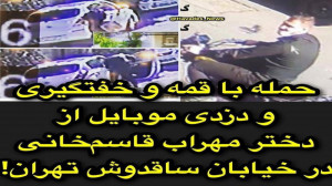 خفت گیری و سرقت از دختر مهراب...