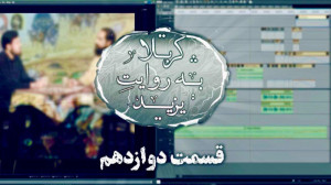 کربلا به روایت یزید 12 مخالفت...