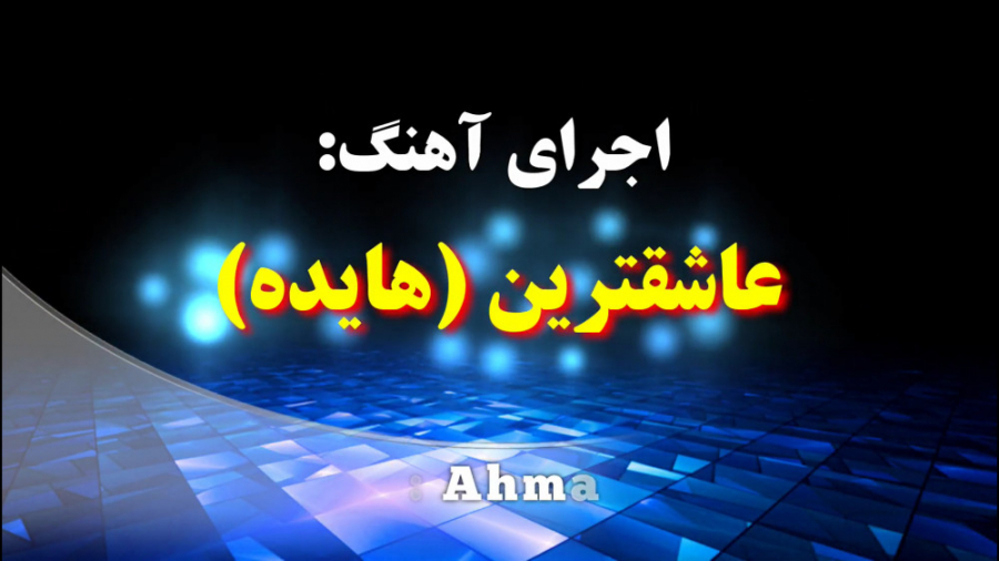 جرای آهنگ عاشقترین از هایده  ش...