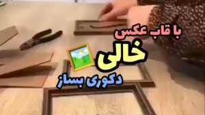 ترفند و خلاقیت  با قاب عکس خال...