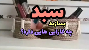 ترفند و خلاقیت  آموزش ساخت سبد...