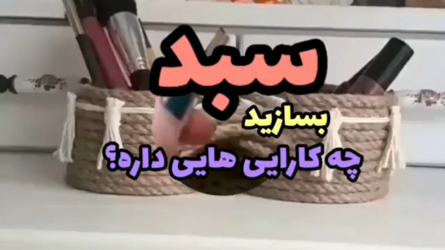 ترفند و خلاقیت  آموزش ساخت سبد...