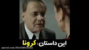 |این داستان کرونا|دوبله طنز|پا...
