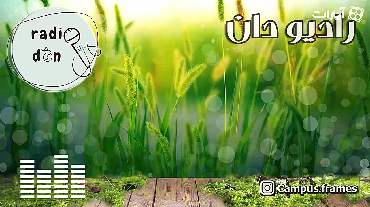 کاغذ  رادیو دان  اپیزود سوم