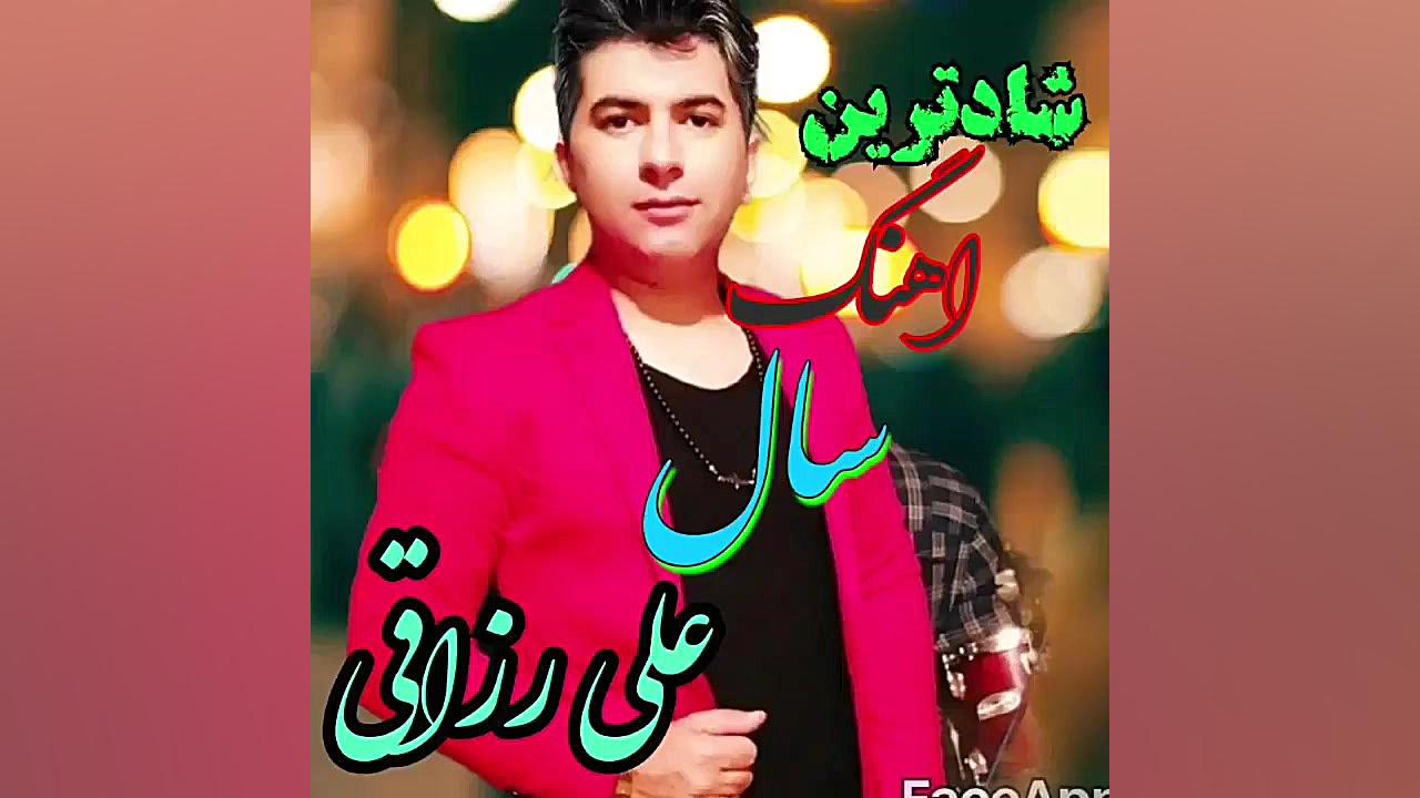 آهنگ شاد علی رزاقی