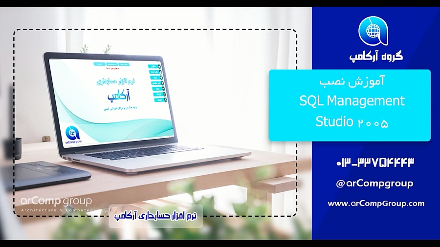 نحوه نصب SQL EXPRESS Management Studio 2005