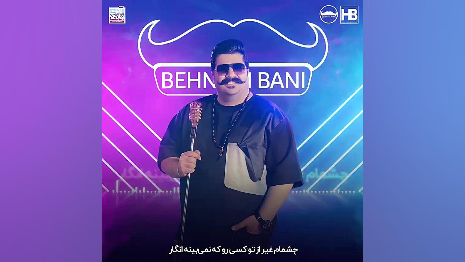 بهنام بانی به نام خوشحالم