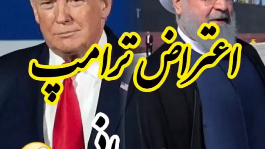 دوبله طنز اعتراض ترامپ آخر خند...