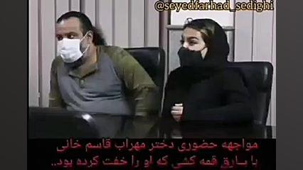 مواجه مهراب قاسم خانی و دخترش...