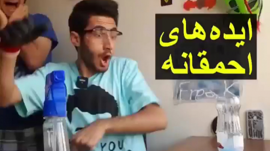 ایده های احمقانه آرمان آوردم و...