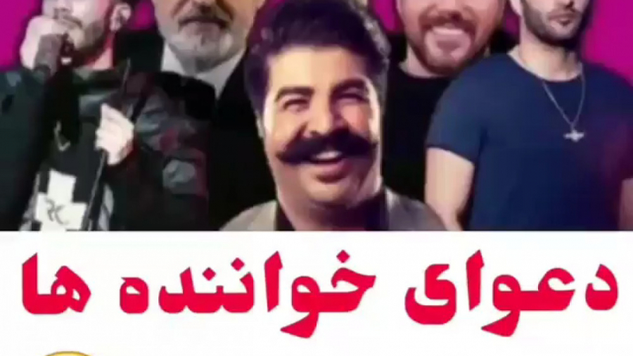 دعوای خواننده ها کلیپ طنز آخر...