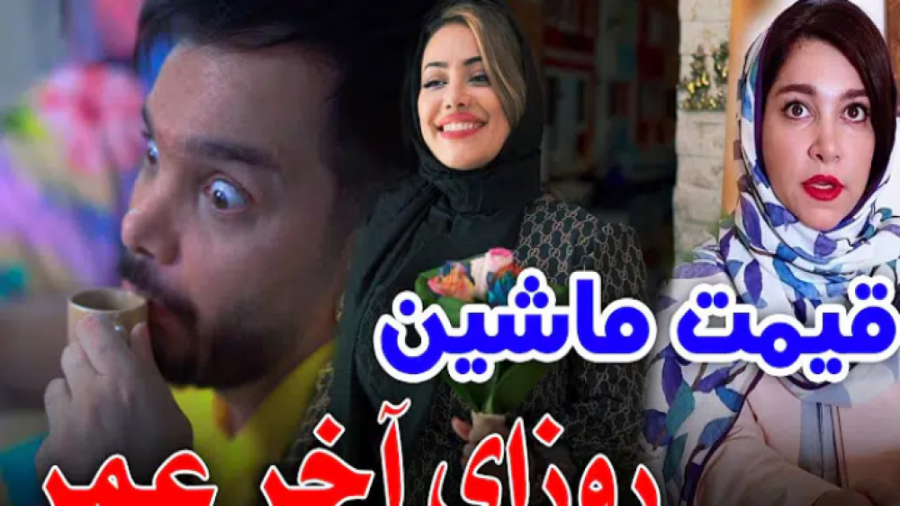 کلیپ طنز  روزای آخر عمر تا قیم...