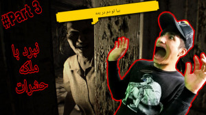 رزیدنت اویل ۷ پارت ۳  نبرد با...