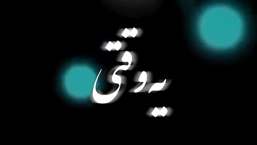 آهنگ غمگین خاطره انگیز  اون که...