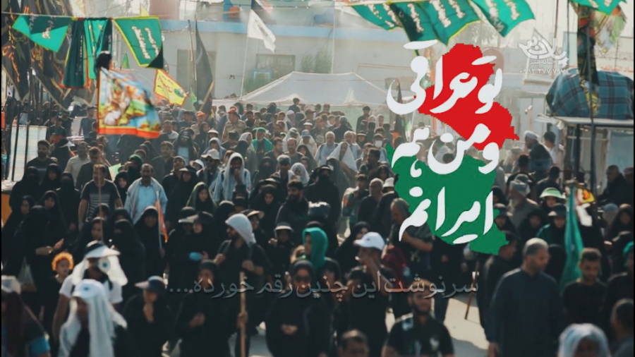 من ایرانم و تو عراقی چه فراقی...