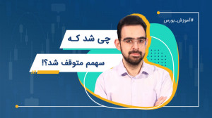 توقف نمادهای بورسی | چی شد که...