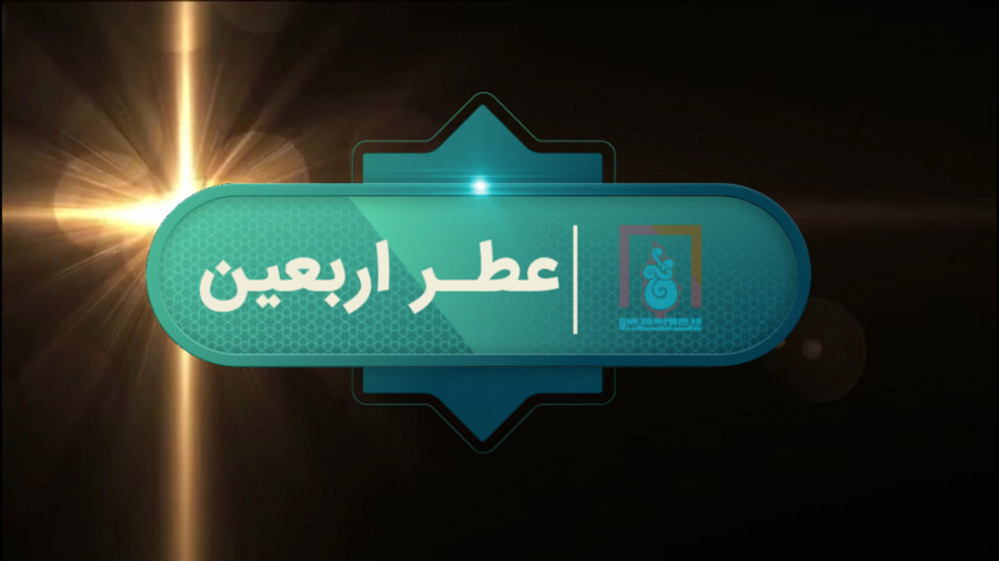 &laquo;تیزر عطر اربعین&raquo;...