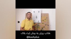 طناب ریزی به روش ایت بلاک با م...