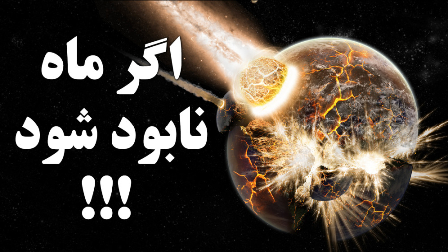 اگر ماه به یکباره نابود شود ،...