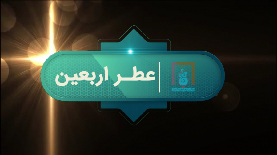 &laquo;تیزر عطر اربعین &raquo;...