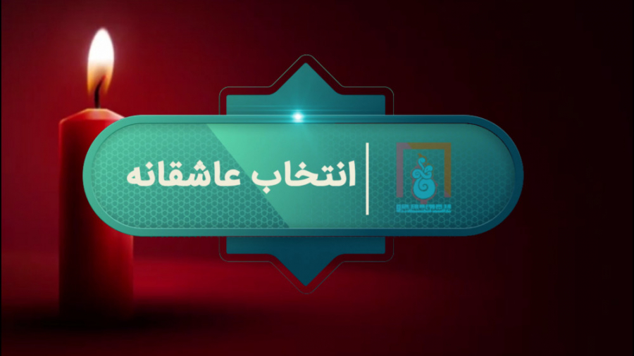 تیزر انتخاب عاشقانه