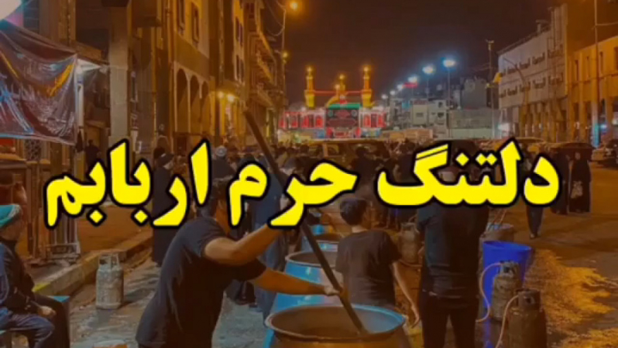 پیاده روی اربعین حسینی  دلتنگ...