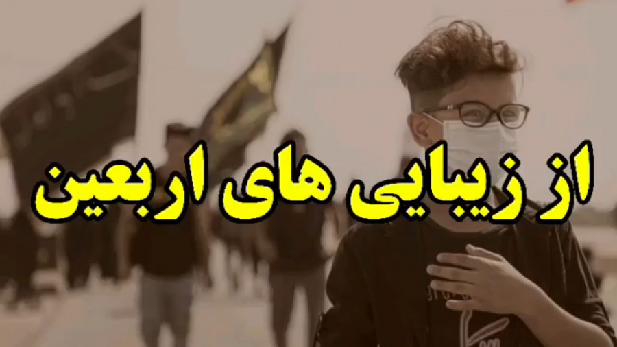 پیاده روی اربعین حسینی  از زیب...