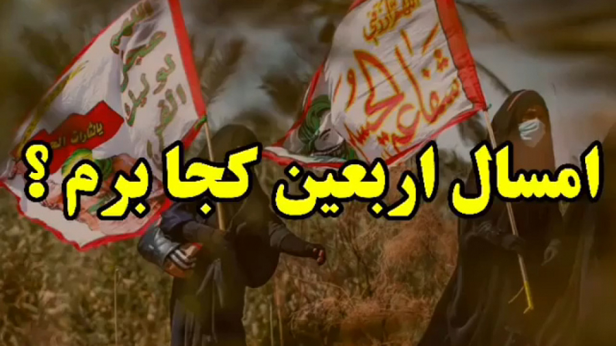 کلیپ مداحی اربعین حسینی  امسال...