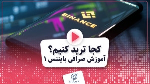 قسمت 7 : کجا ترید کنیم؟ آموزش...