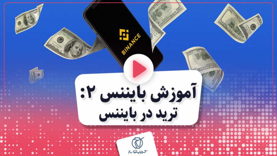 قسمت 8 : آموزش بایننس 2 : ترید...