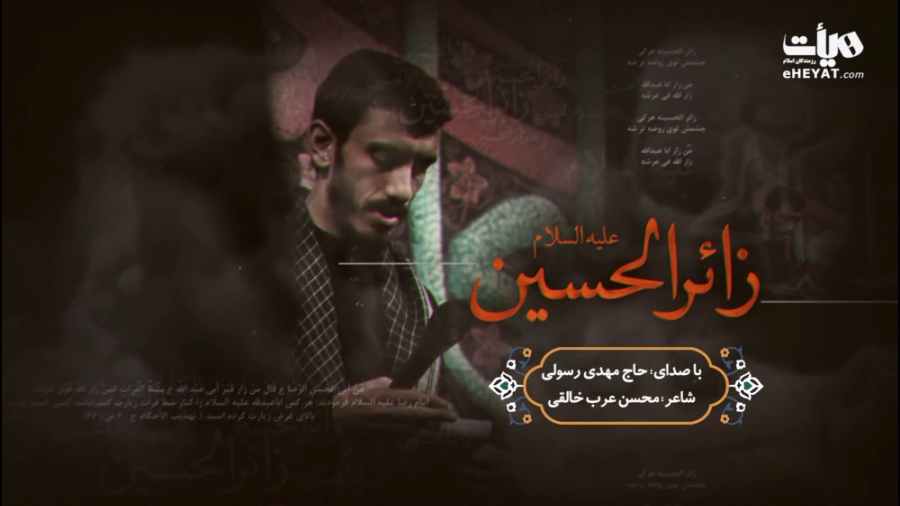 ✅ نماهنگ زائرالحسین بانوای حا...