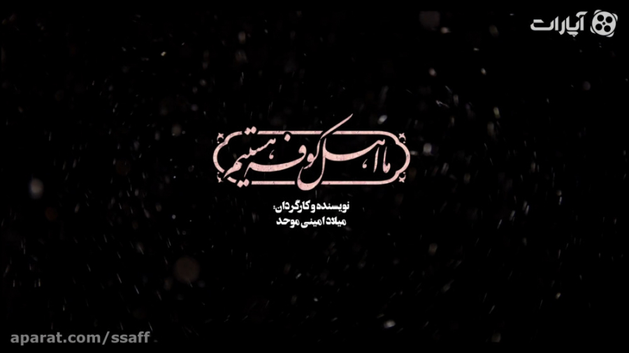 تیزر مستند &laquo;ما اهل کوفه...