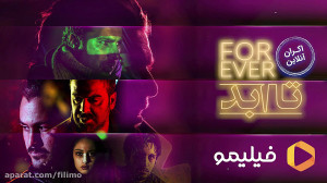 فیلم سینمایی تا ابد