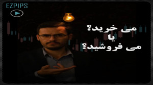 در این نقطه میخرید یا میفروشید...