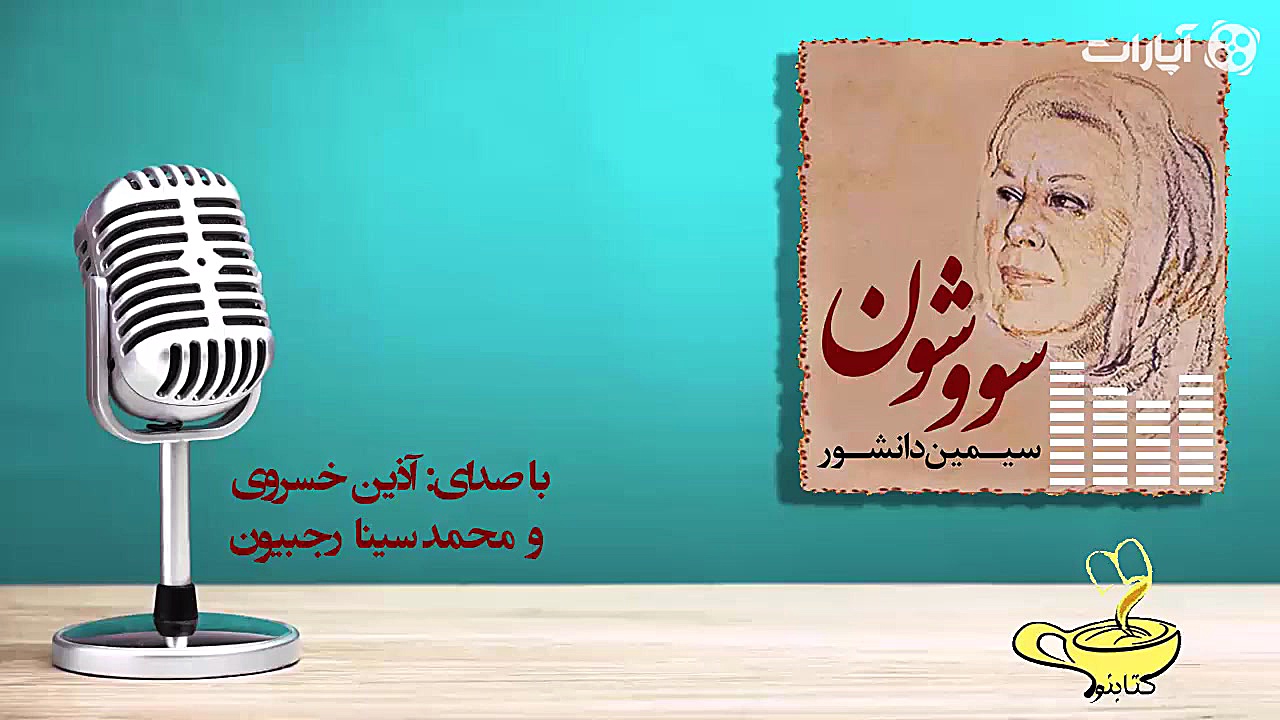 قطعه ای از کتاب سووشون  سیمین...