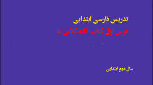 تدریس کتابخانه کلاس ما درس اول...