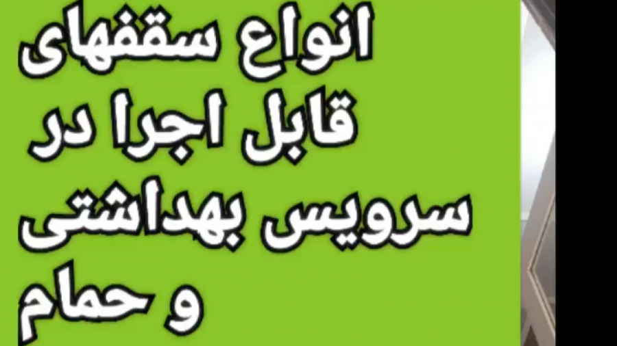 انواع سقف قابل اجرا در سرویس و...