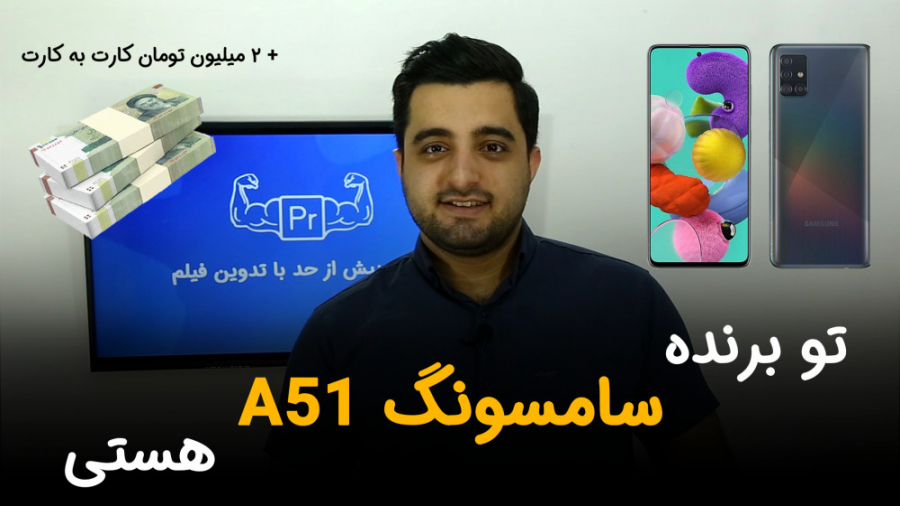 تو برنده گوشی سامسونگ A51 هستی