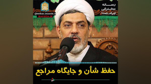 حفظ شان و جايگاه مراجع