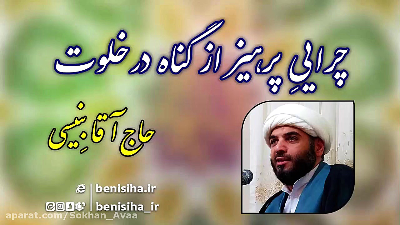 چراییِ پرهیز از گناه در خلوت