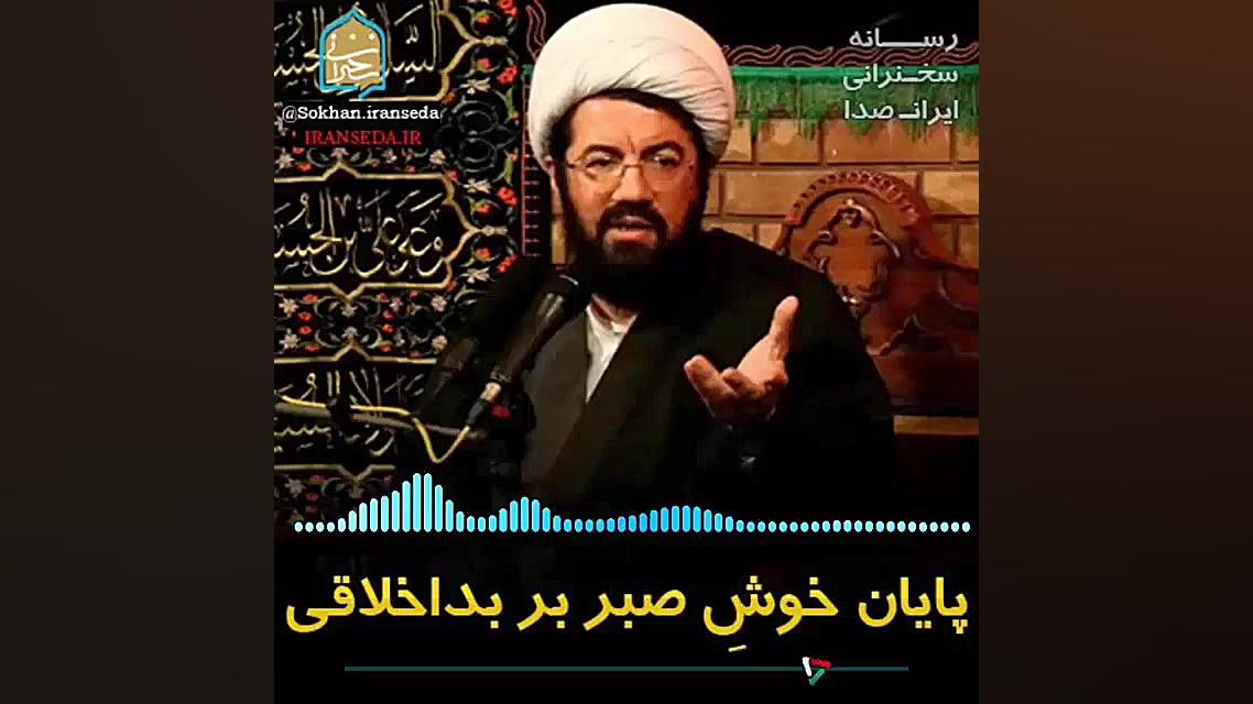 پایان خوش صبر بر بد اخلاقی