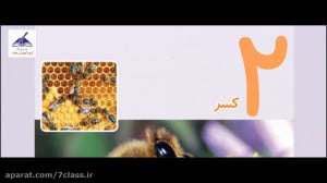 تدریس فصل دوم ریاضی پنجم دبستا...